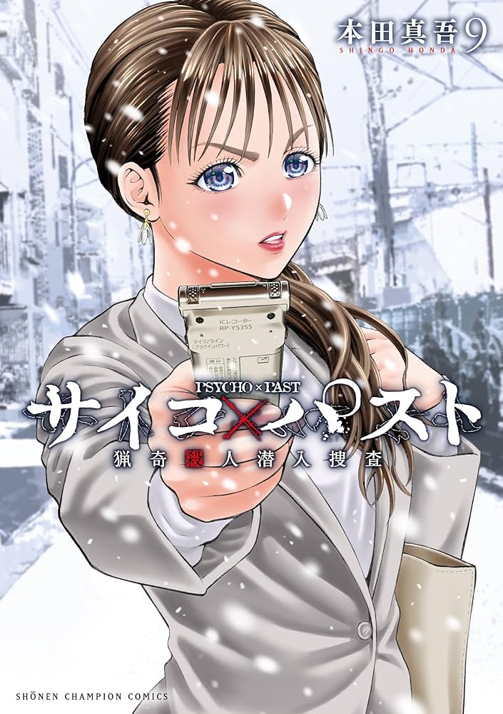 サイコ×パスト　猟奇殺人潜入捜査 １巻〜最新９巻 Amazon.co.jp: サイコ×パスト 猟奇殺人潜入捜査 9 (9) (少年
